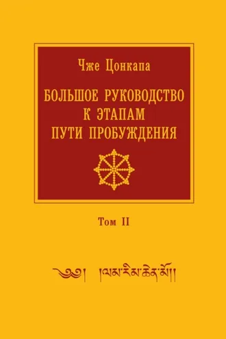Обложка книги «Большое руководство к этапам пути Пробуждения. В 2 томах. Том 2»