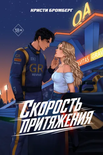 Обложка книги «Скорость притяжения»