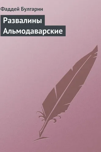Обложка книги «Развалины Альмодаварские»