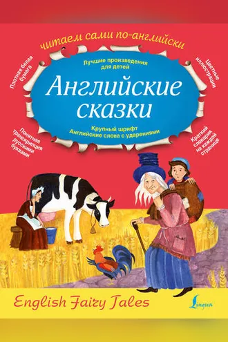 Обложка книги «Английские сказки / English Fairy Tales»