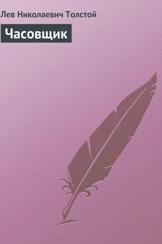 Обложка книги «Часовщик»