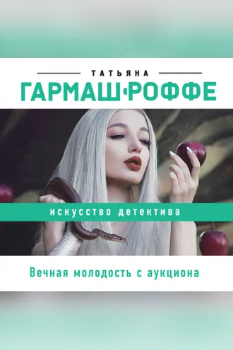 Обложка книги «Вечная молодость с аукциона»
