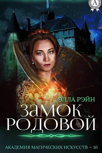 Обложка книги «Замок родовой»
