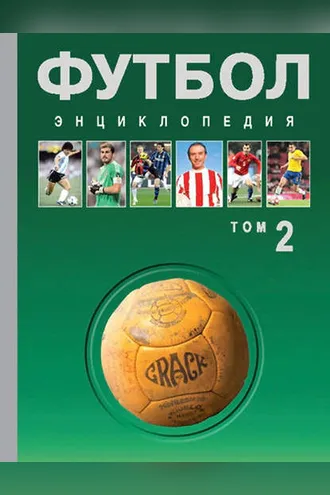 Обложка книги «Футбол. Энциклопедия. Том 2»