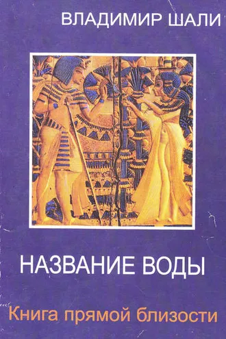 Обложка книги «Название воды»