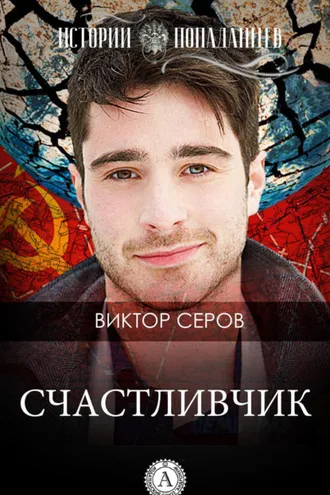 Обложка книги «Счастливчик»