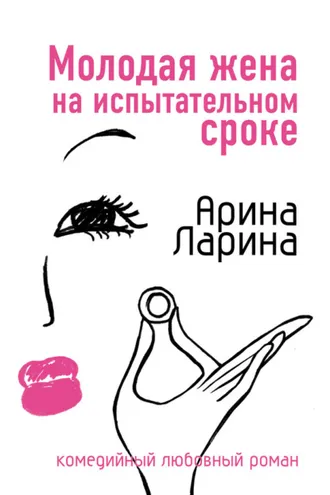 Обложка книги «Молодая жена на испытательном сроке»