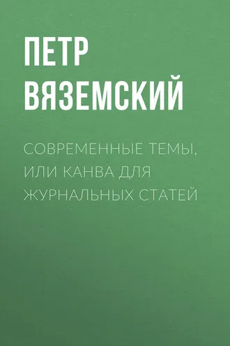 Обложка книги «Современные темы, или Канва для журнальных статей»