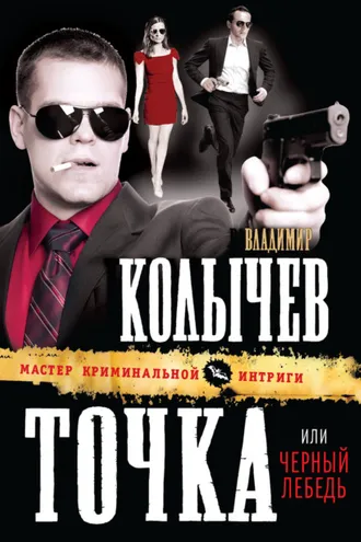Обложка книги «Черный лебедь»