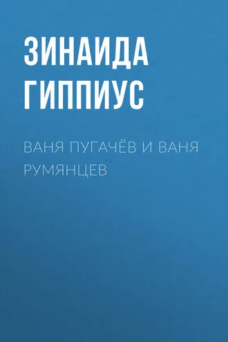Обложка книги «Ваня Пугачёв и Ваня Румянцев»