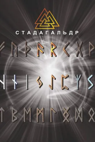 Обложка книги «Стадагальдр»