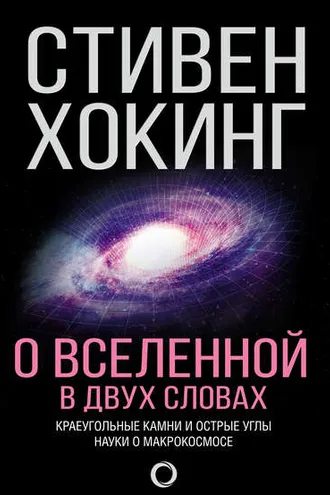 Обложка книги «О Вселенной в двух словах. Краеугольные камни и острые углы науки о макрокосмосе»