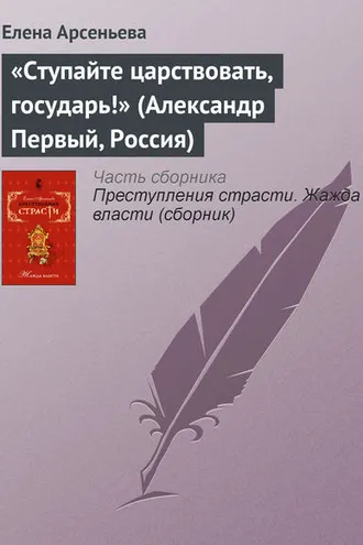 Обложка книги ««Ступайте царствовать, государь!» (Александр Первый, Россия)»