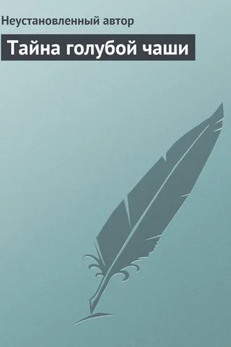 Обложка книги «Тайна голубой чаши»