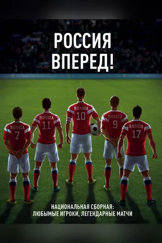Обложка книги «Россия, вперед! Национальная сборная: любимые игроки, легендарные матчи»