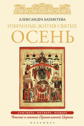 Обложка книги «Избранные жития святых. Осень: Сентябрь. Октябрь. Ноябрь»