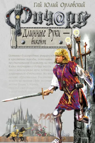 Обложка книги «Ричард Длинные Руки – виконт»