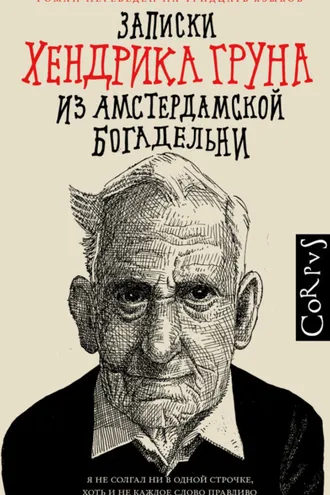 Обложка книги «Записки Хендрика Груна из амстердамской богадельни»