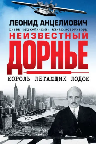 Обложка книги «Неизвестный Дорнье. Король летающих лодок»