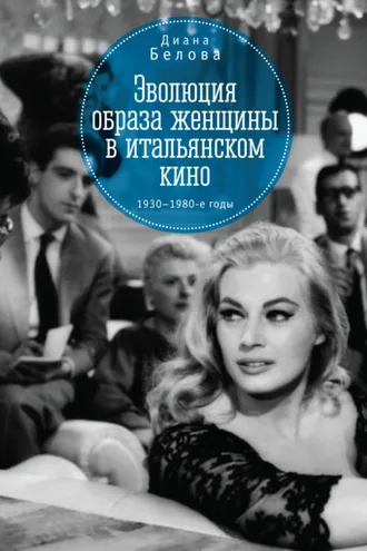 Обложка книги «Эволюция образа женщин в итальянском кино. 1930–1980-е годы»