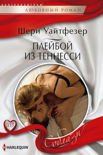 Обложка книги «Плейбой из Теннесси»