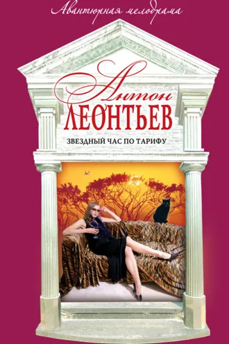 Обложка книги «Звездный час по тарифу»