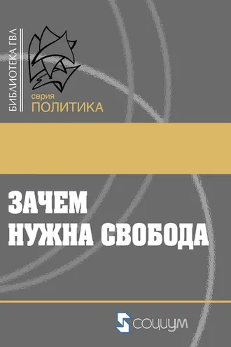 Обложка книги «Зачем нужна свобода. Твоя жизнь, твой выбор, твое будущее»