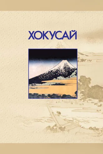 Обложка книги «Хокусай»