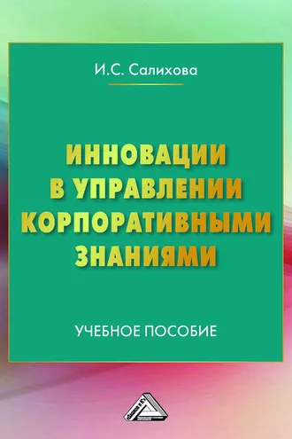 Обложка книги «Инновации в управлении корпоративными знаниями»