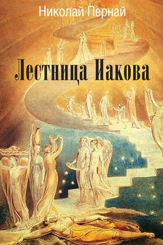 Обложка книги «Лестница Иакова»