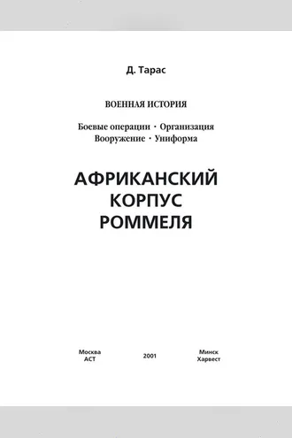 Обложка книги «Африканский корпус Роммеля»