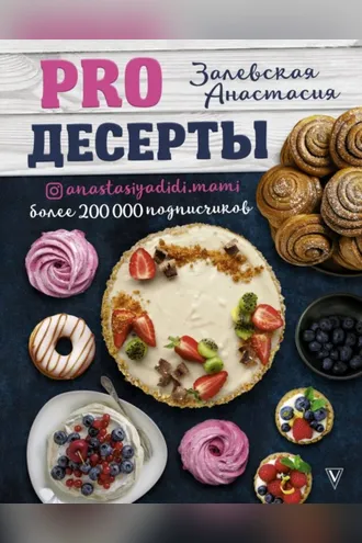 Обложка книги «PRO десерты»