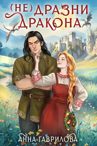 Обложка книги «Не дразни дракона»