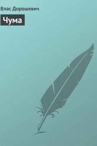 Обложка книги «Чума»