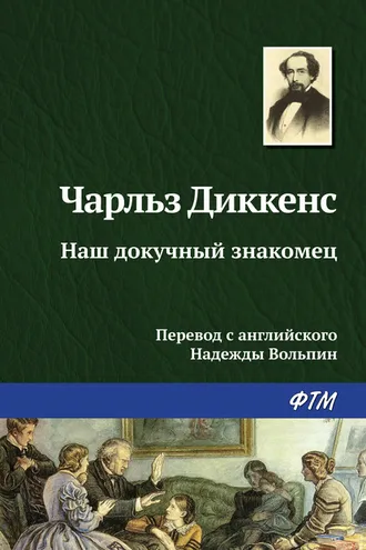 Обложка книги «Наш докучный знакомец»