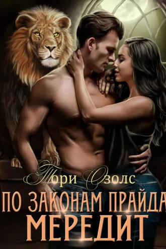 Обложка книги «По законам прайда. Мередит»