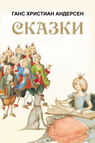 Обложка книги «Сказки: Принцесса на горошине. Дикие лебеди. Снежная королева и другие»