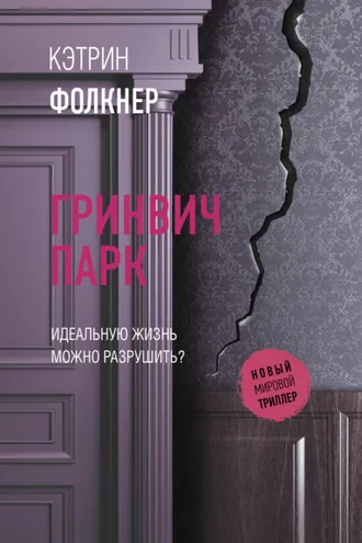 Обложка книги «Гринвич-парк»