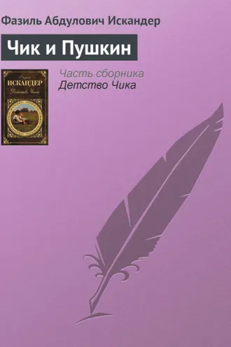 Обложка книги «Чик и Пушкин»