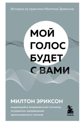 Обложка книги «Мой голос будет с вами. Истории из практики Милтона Эриксона»