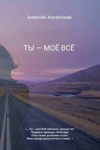 Обложка книги «Ты – моё Всё»