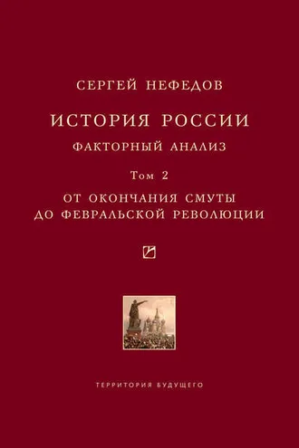 Обложка книги «История России. Факторный анализ. Том 2. От окончания Смуты до Февральской революции»