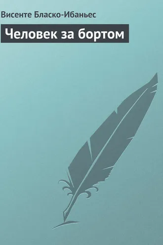 Обложка книги «Человек за бортом»