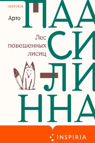 Обложка книги «Лес повешенных лисиц»