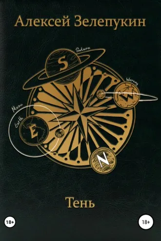 Обложка книги «Тень»