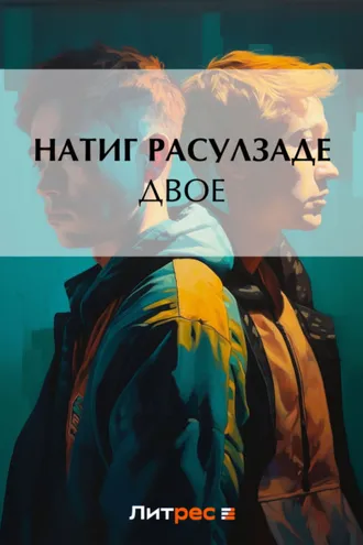 Обложка книги «Двое»