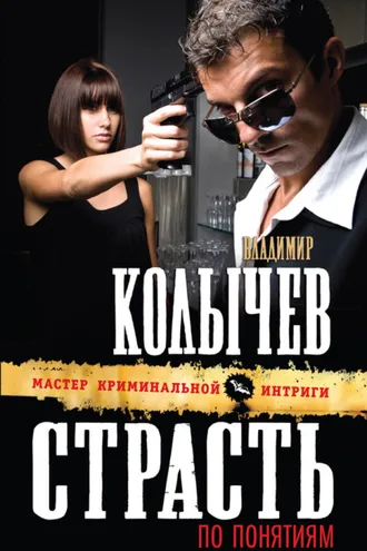 Обложка книги «Страсть по понятиям»