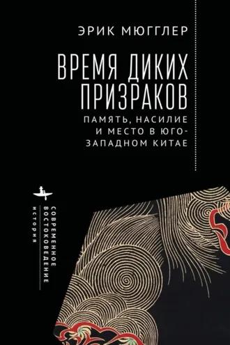 Обложка книги «Время диких призраков. Память, насилие и место в Юго-Западном Китае»