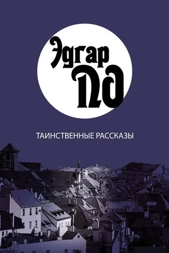 Обложка книги «Таинственные рассказы»