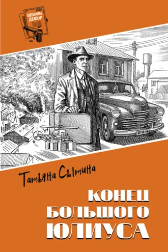 Обложка книги «Конец Большого Юлиуса»